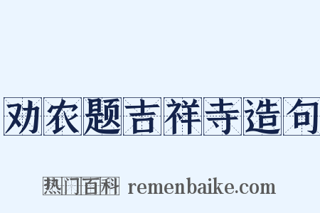 劝农题吉祥寺造句是什么意思的图片